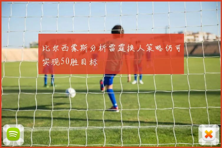 比尔西蒙斯分析雷霆换人策略仍可实现50胜目标