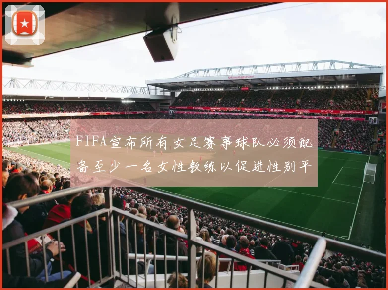 FIFA宣布所有女足赛事球队必须配备至少一名女性教练以促进性别平等