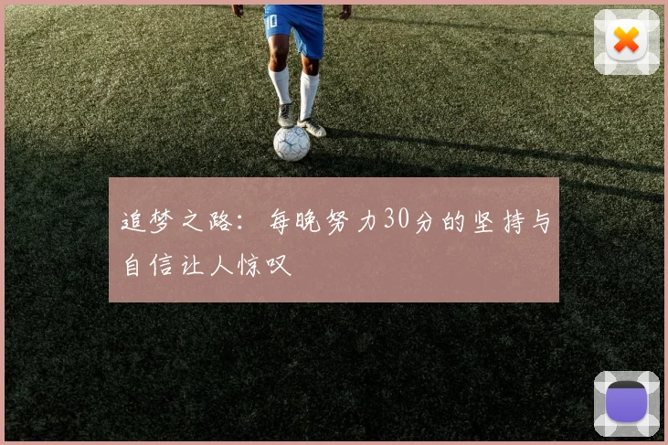 追梦之路：每晚努力30分的坚持与自信让人惊叹