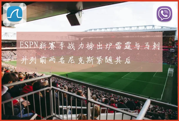 ESPN新赛季战力榜出炉雷霆与马刺并列前两名尼克斯紧随其后